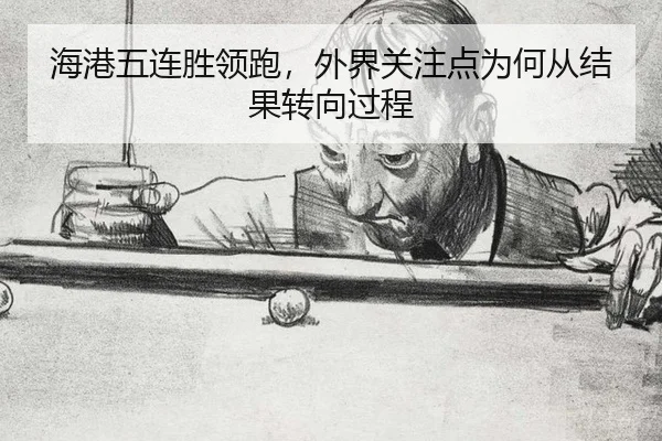 海港五连胜领跑，外界关注点为何从结果转向过程