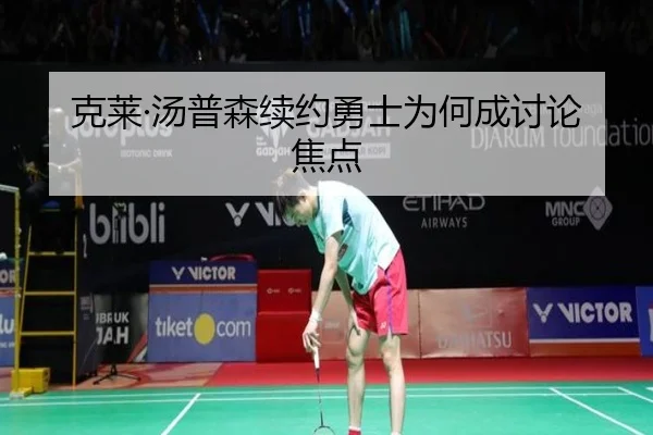 克莱·汤普森续约勇士为何成讨论焦点