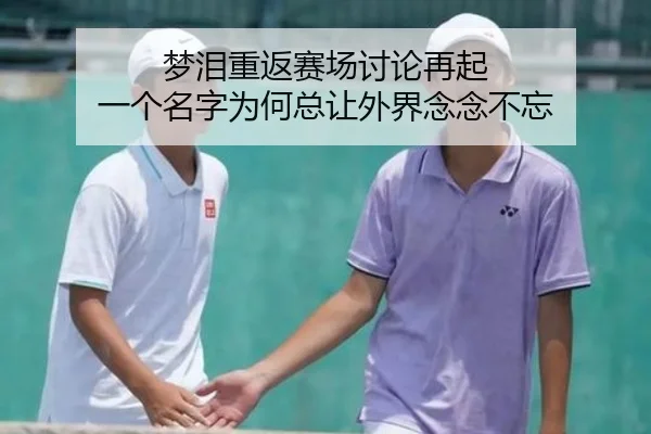 梦泪重返赛场讨论再起 一个名字为何总让外界念念不忘
