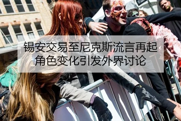 锡安交易至尼克斯流言再起 角色变化引发外界讨论